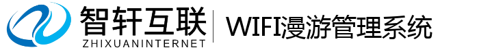 WIFI漫游管理系统